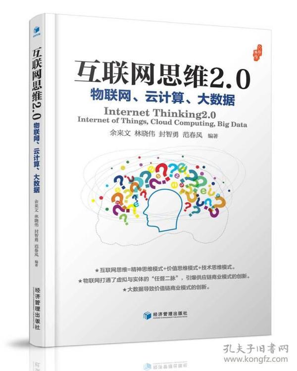 互联网思维2.0：物联网、云计算、大数据