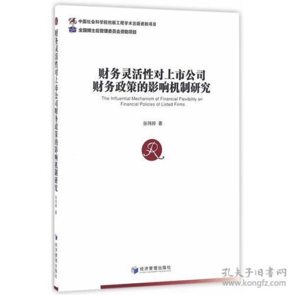 财务灵活性对上市公司财务政策的影响机制研究