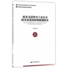 财务灵活性对上市公司财务政策的影响机制研究