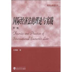 研究生教学用书：国际经济法的理论与实践（第2版）