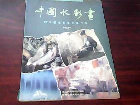 中国水彩画 93’中国水彩画大展作品
