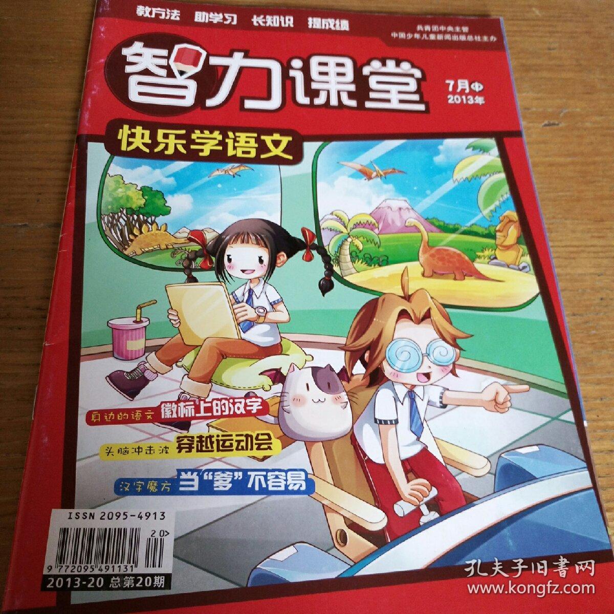 民易开运：教方法助学习长知识提成绩~智力课堂（2013年7月中）快乐学语文