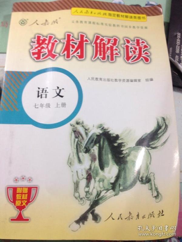 2015年义务教育课程标准实验教科书同步教学资源 教材解读：语文（七年级上册 人教版）