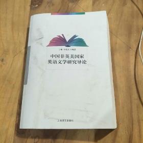 中国非英美国家英语文学研究导论