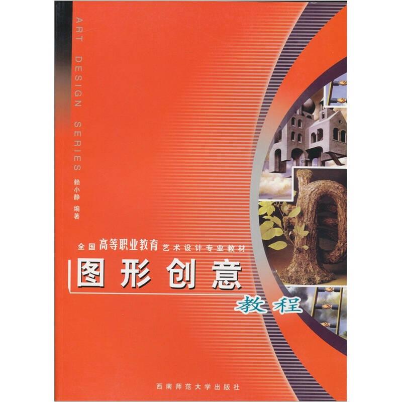圖形創(chuàng)意教程（第2版）