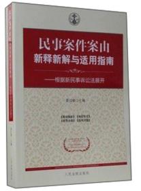 民事案件案由新释新解与适用指南：根据新民事诉讼法展开