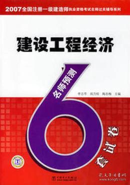 2007全国注册一级建造师执业资格考试名师过关辅导系列 建设工程经济名师预测6套试卷9787508351438李志岑/阎乃权/陶志梅/中国电力出版社