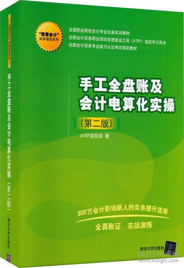 “我爱会计”实务速成系列：手工全盘账及会计电算化实操（第二版）