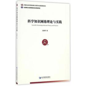 科学知识网络理论与实践