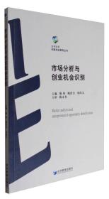 高等院校创新创业教育丛书：市场分析与创业机会识别