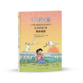 千纸鹤：语文四年级上册同步阅读