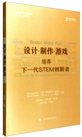 设计·制作·游戏：培养下一代STEM创新者