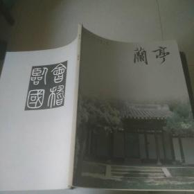 绍兴书法专刊:兰亭(总第八期)