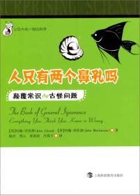 让你大吃一惊的科学·人只有两个鼻孔吗：颠覆常识的古怪问题