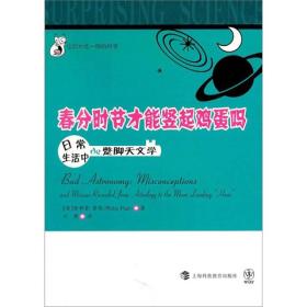 春分时节才能竖起鸡蛋吗·日常生活中的蹩脚天文学