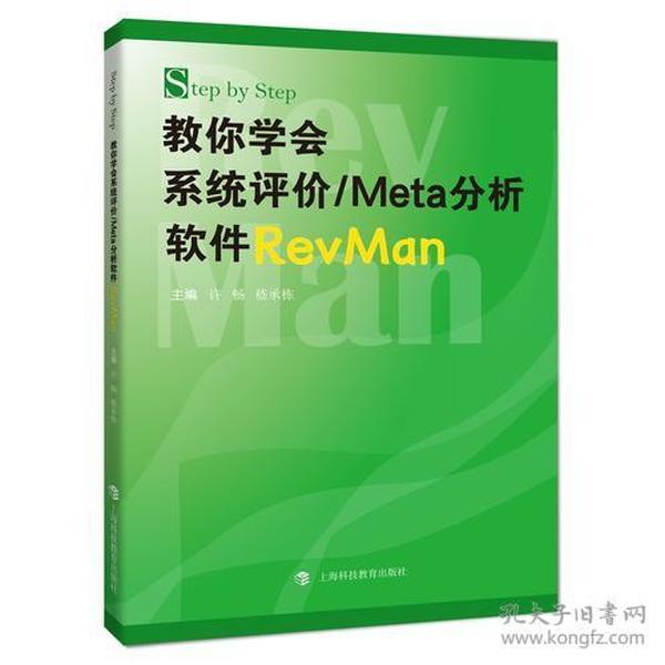 STEP BY STEP:教你学会系统评价/META分析软件REVMAN