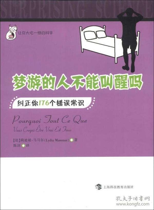 让你大吃一惊的科学·梦游的人不能叫醒吗：纠正你176个错误常识