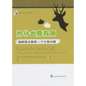 为什么鹿有角——独辟蹊径解答60个古怪问题