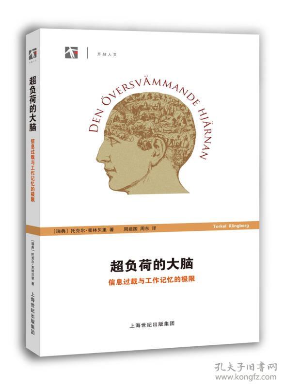 XH开放人文：超负荷的大脑.信息过载与工作记忆的极限9787542854605