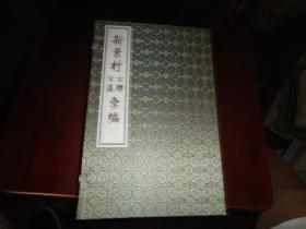 新叶村古匾汇编  新叶村古联汇编【品好线装2册全】