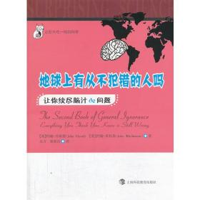 地球上有从不犯错的人吗：让你绞尽脑汁的问题