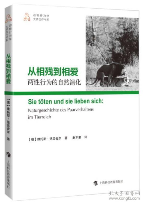 从相残到相爱：两性行为的自然演化