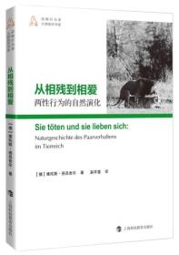 从相残到相爱：两性行为的自然演化