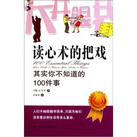 读心术的把戏：其实你不知道的100件事