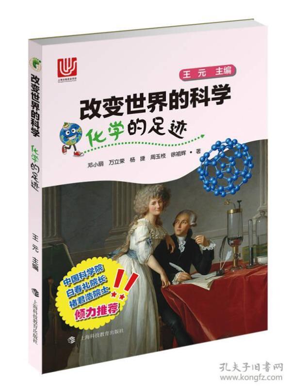 改变世界的科学 -化学的足迹-【四色】