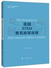 特价现货！ 美国STEM教育政策进展 赵中建选  编 上海科技教育出版社 9787542862129