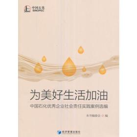 为美好生活加油：中国石化优秀社会责任案例选编