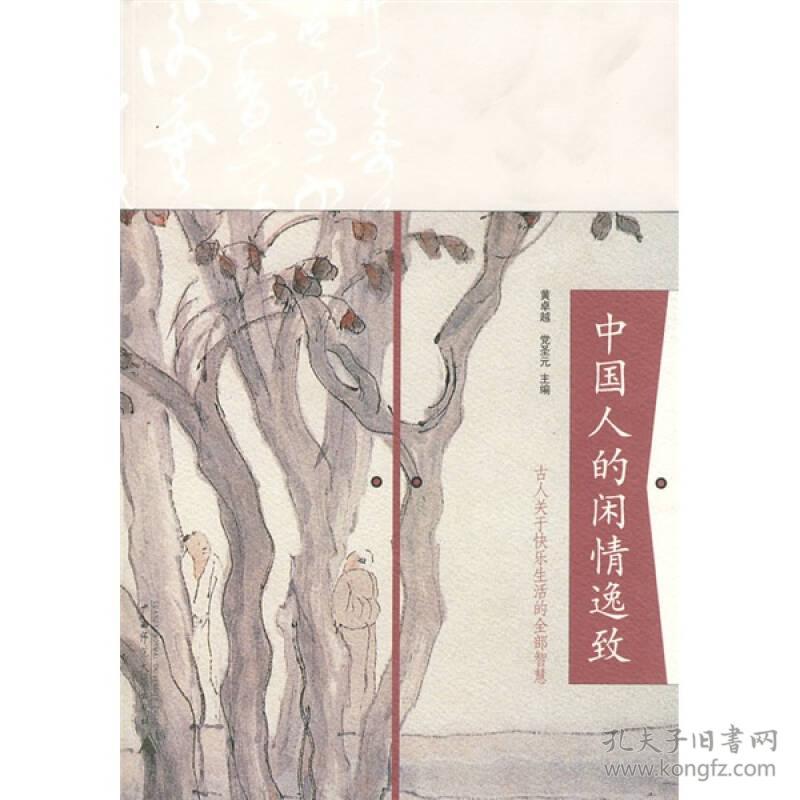 正版微残85品-中国人的闲情逸致-古人关于快乐生活的全部智慧（边角破损）FC9787563365364广西师范大学出版社黄卓越，党圣元 主编