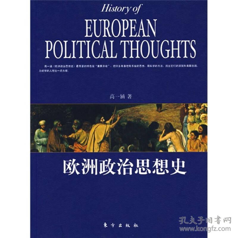 欧洲政治思想史专著HistoryofEuropeanpoliticalthoughts高一涵著engouzhouzhengz9787506027250