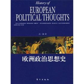 欧洲政治思想史专著HistoryofEuropeanpoliticalthoughts高一涵著engouzhouzhengz9787506027250