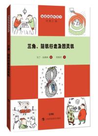 加德纳趣味数学经典汇编：三角、随机行走及图灵机