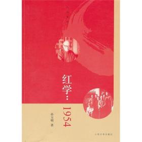 红学 1954