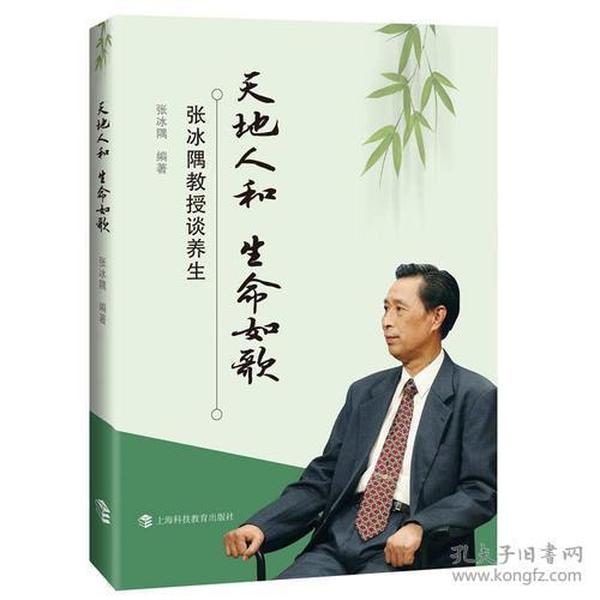 天地人和 生命如歌--张冰隅教授谈养生