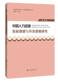 中国人力资源发展现状与开发策略研究