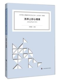 【全新正版】学校心理辅导实务丛书:怎样上好心理课