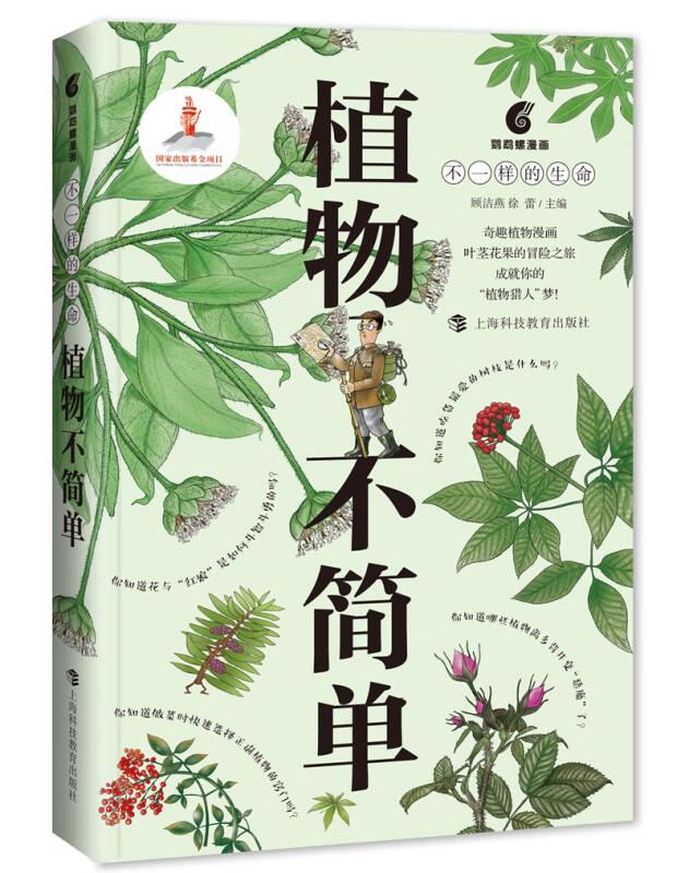 （2019年）不一样的生命：植物不简单（单色）