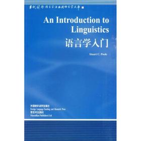 二手正版语言学入门 (新) 普尔 外语教学与研究出版社