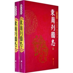 東周列国志（上下）（图文本）