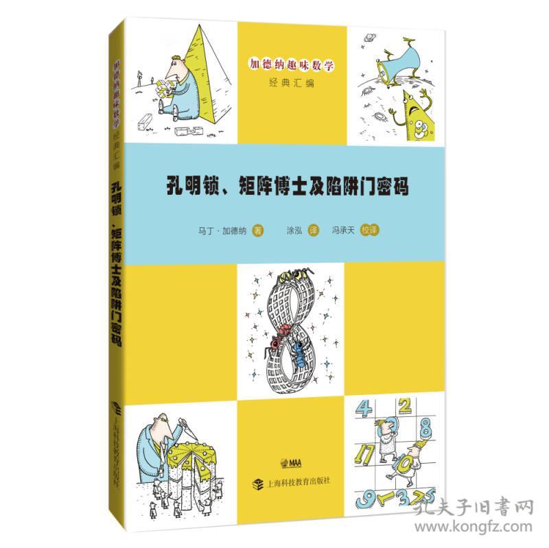 加德纳趣味数学经典汇编：孔明锁、矩阵博士及陷阱门密码