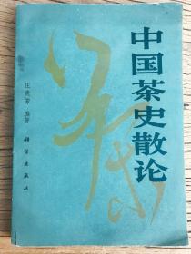 中国茶史散论【庄 晚芳先生茶史研究 代表作1989版】