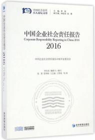 中国企业社会责任报告（2016）中国社会责任百人论坛文库