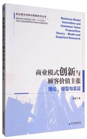 商业模式创新与顾客价值主张：理论、模型与实证