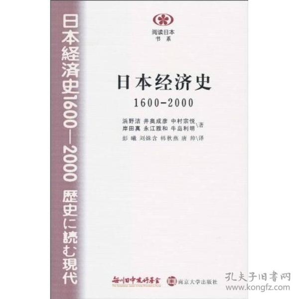 日本经济史：1600-2000