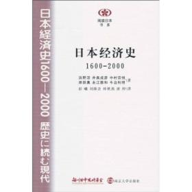 日本经济史：1600-2000