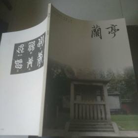 绍兴书法专刊:兰亭(总第九期)