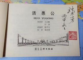 活愚公[河北50开平装][毛笔签名钤印本]
